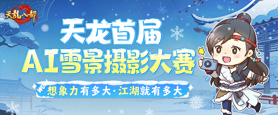 投票有奖丨天龙首届AI雪景赛投票火热开启！江湖入画，雪景成诗！
