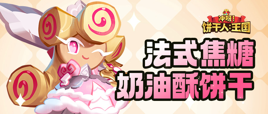 「我要走出自己的骑士精神大道！」 法式焦糖奶油酥饼干 技能情报 