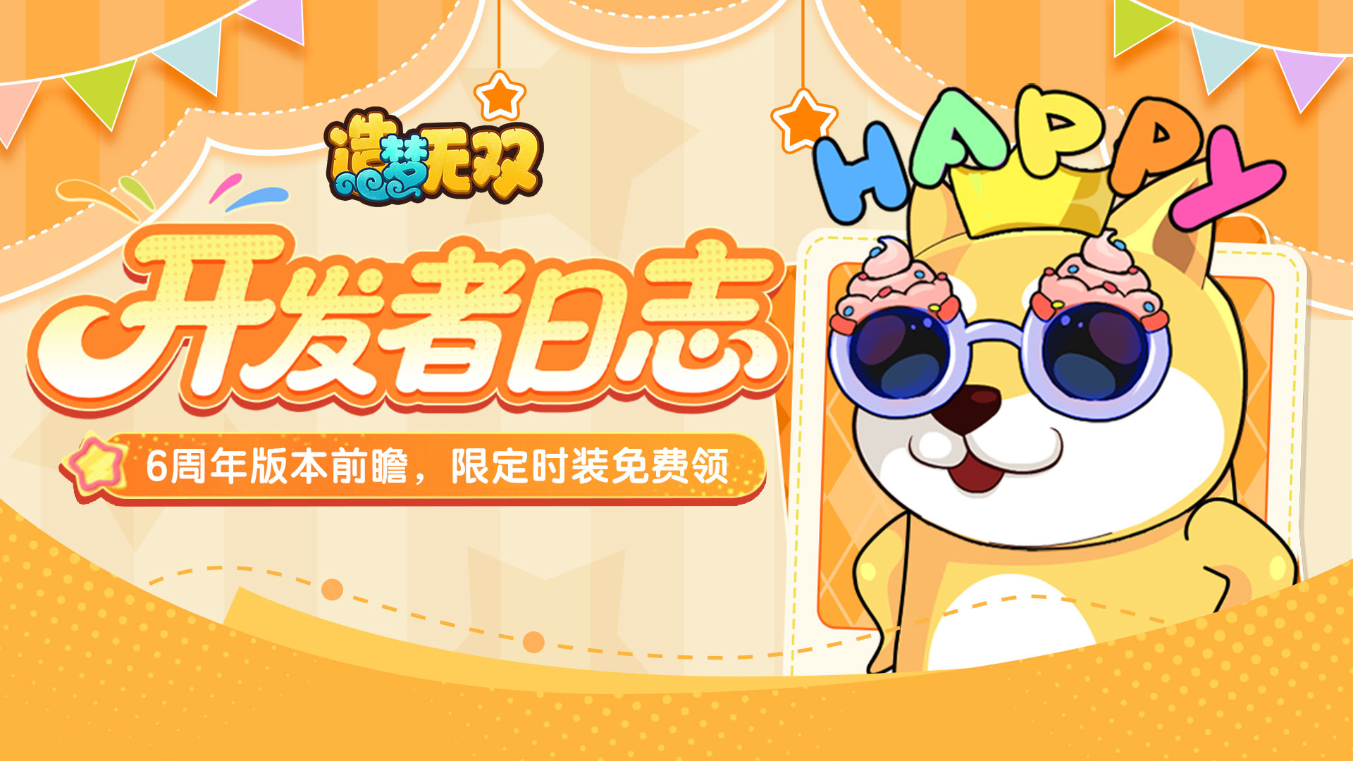 开发者日志|夏日周年版本前瞻，多重周年福利来袭！