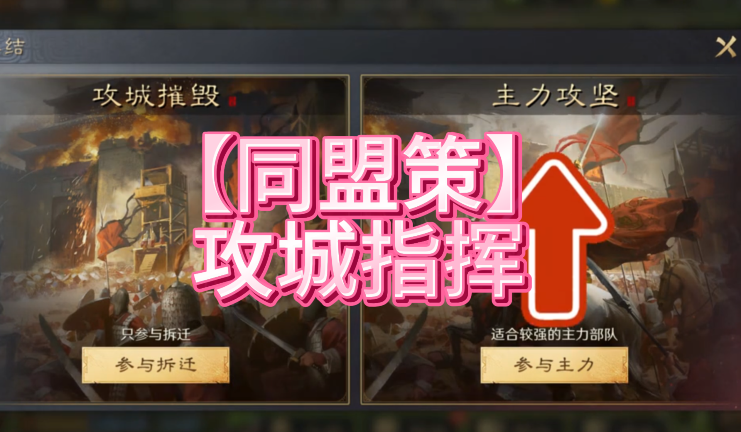 【同盟策】攻城指挥