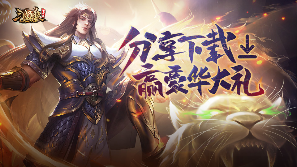 分享下载 赢豪华大礼！