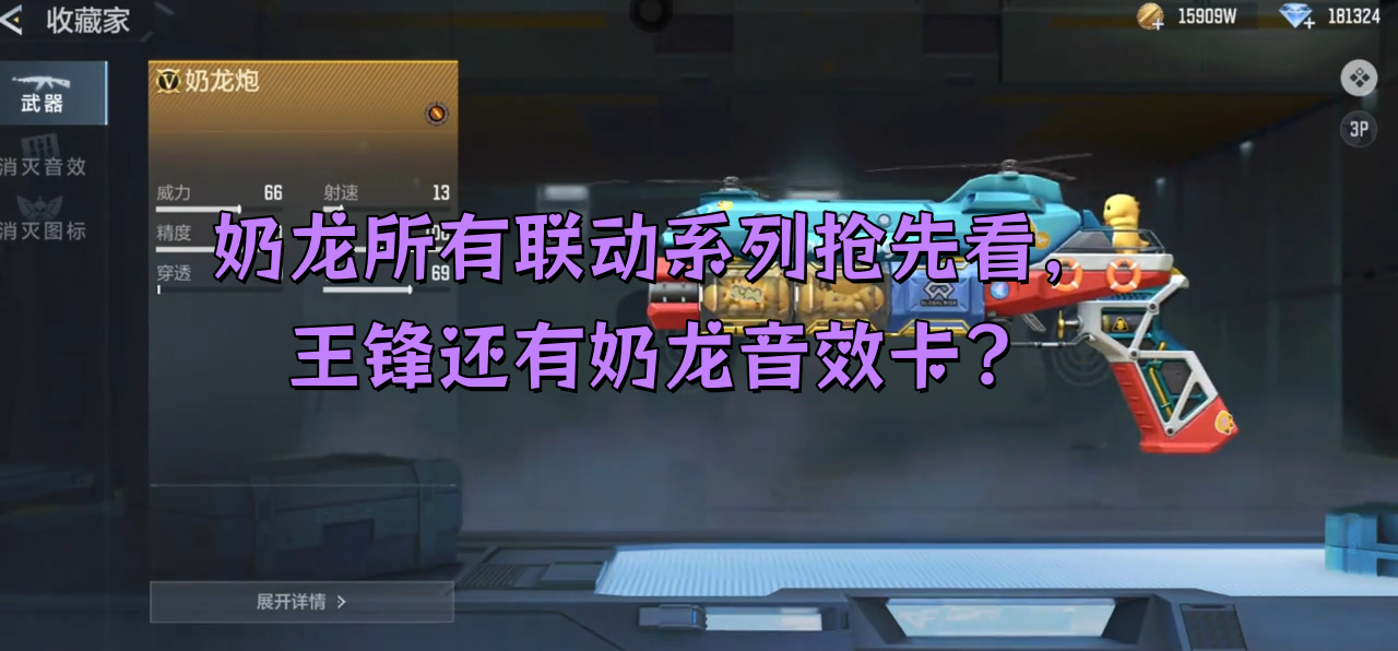奶龙所有联动系列抢先看，王锋还有奶龙音效卡？