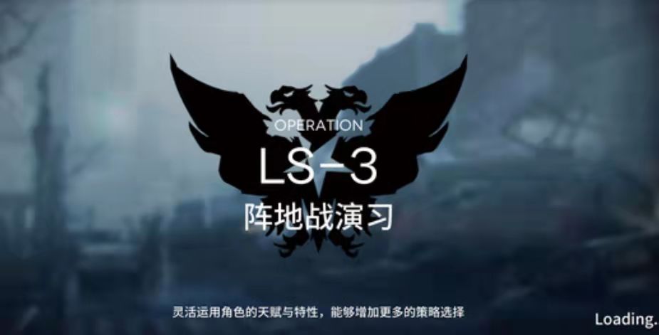 LS－3通关攻略