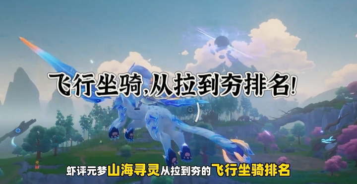 飞行坐骑，从拉到夯排名！
