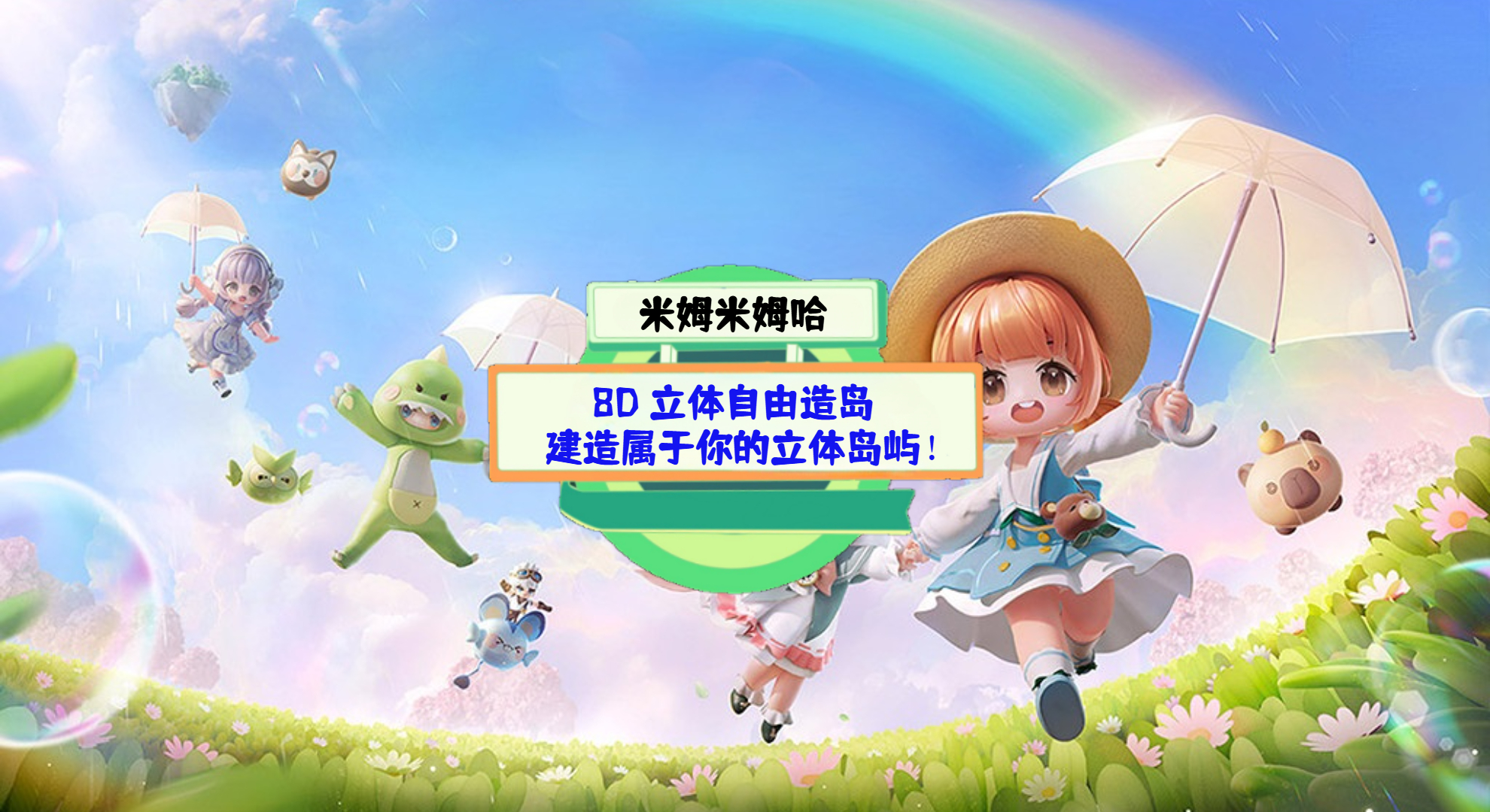 《米姆米姆哈》手游测评：8D 立体自由造岛，建造属于你的立体岛屿！