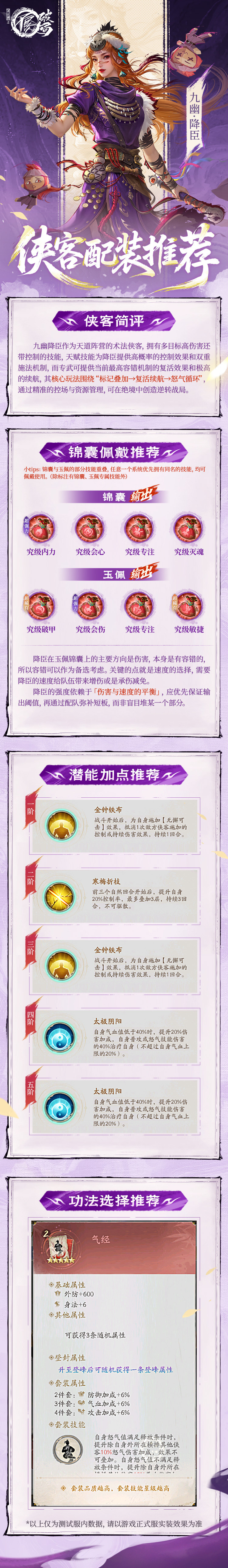 侠客攻略|天道阵营·术法——九幽降臣