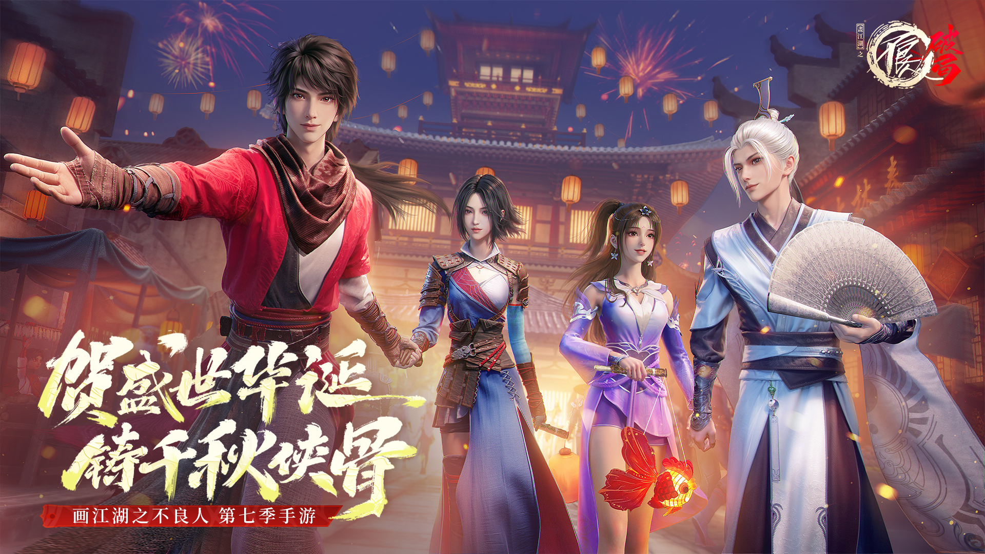 《不良人：破局》祝各位节日快乐，盖楼赢周边好礼