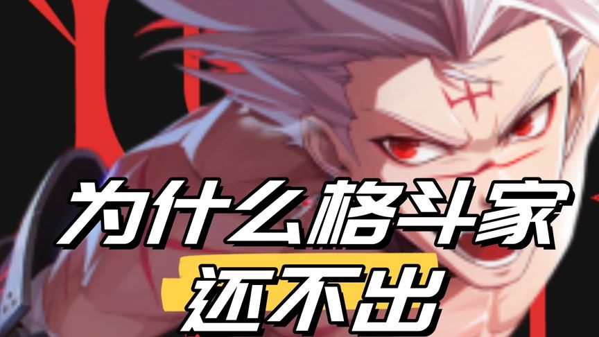为什么格斗家还不出