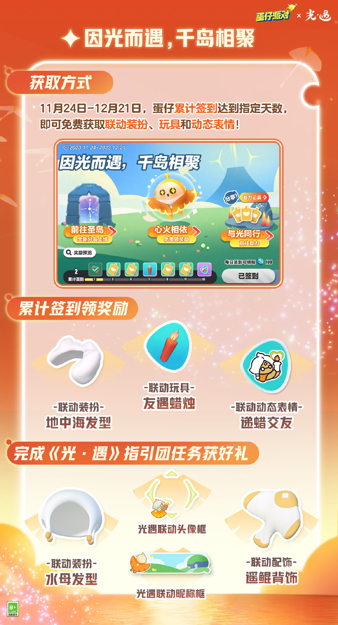 《蛋仔派对》×《光·遇》游戏联动将温暖上线