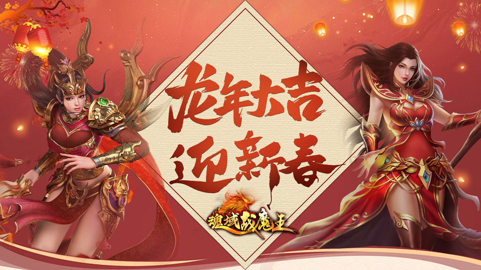 《魂域战魔王》新春活动重磅来袭