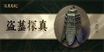 盗墓探真 | 是魔法，是蛊惑人心的魔法！