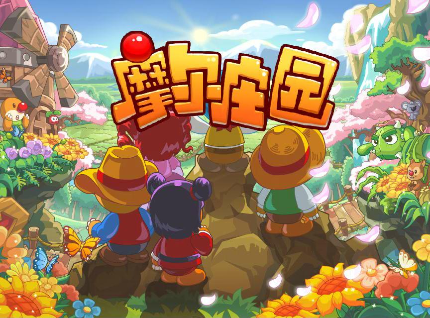 摩尔庄园，真正做自己生活的主人
