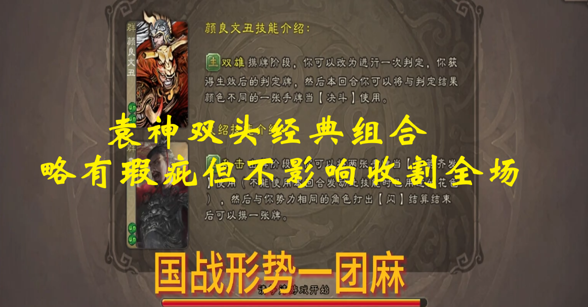 袁神双头经典组合--略有瑕疵但不影响收割全场