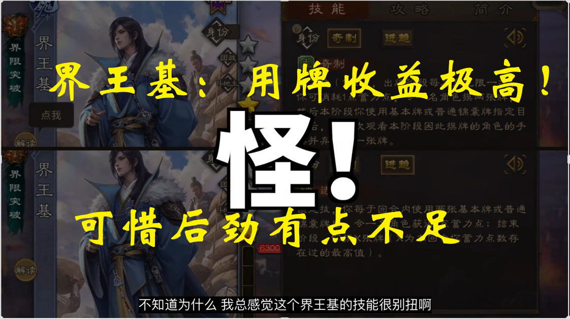 界王基：用牌收益极高！可惜后劲有点不足