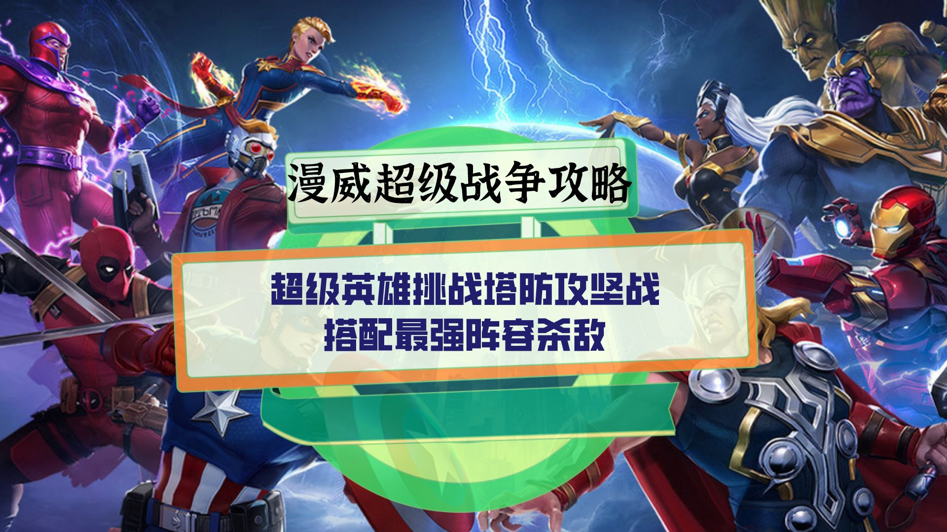 漫威超级战争攻略：超级英雄挑战塔防攻坚战，搭配最强阵容杀敌