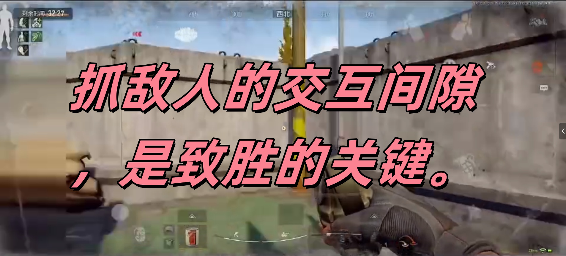 抓敌人的交互间隙，是致胜的关键。