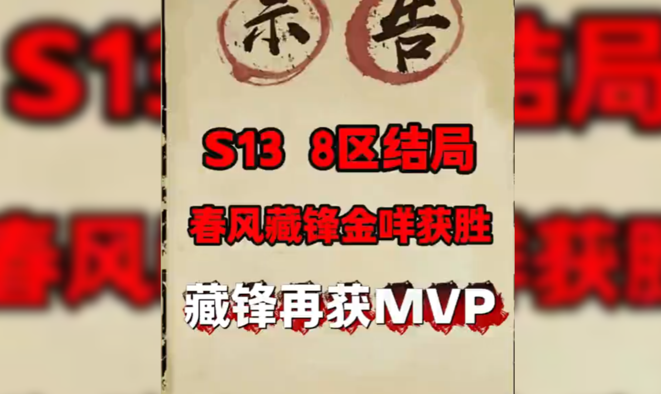 8区藏锋春风金咩阵营获胜（藏锋MVP）