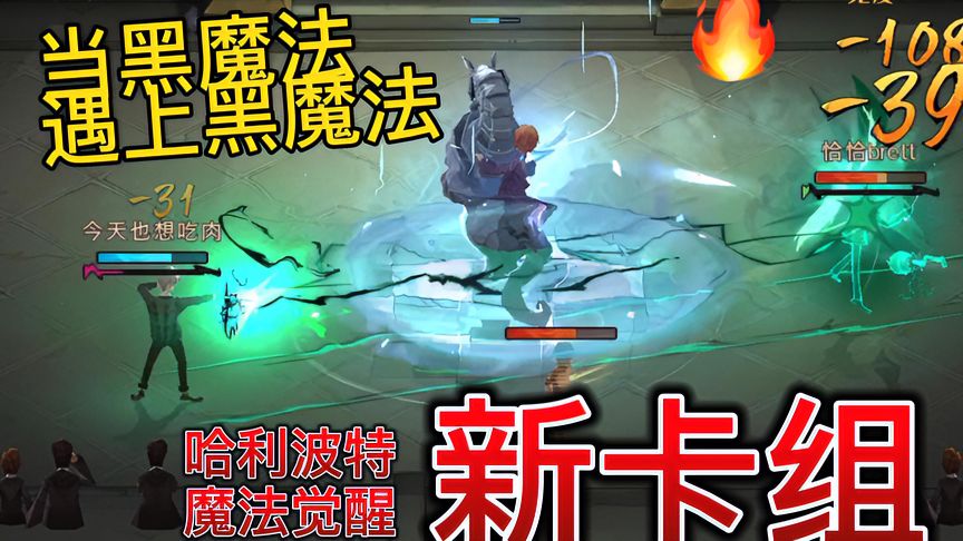 哈利波特·魔法觉醒：还是黑魔适合我，对手有点难搞，精彩在最后