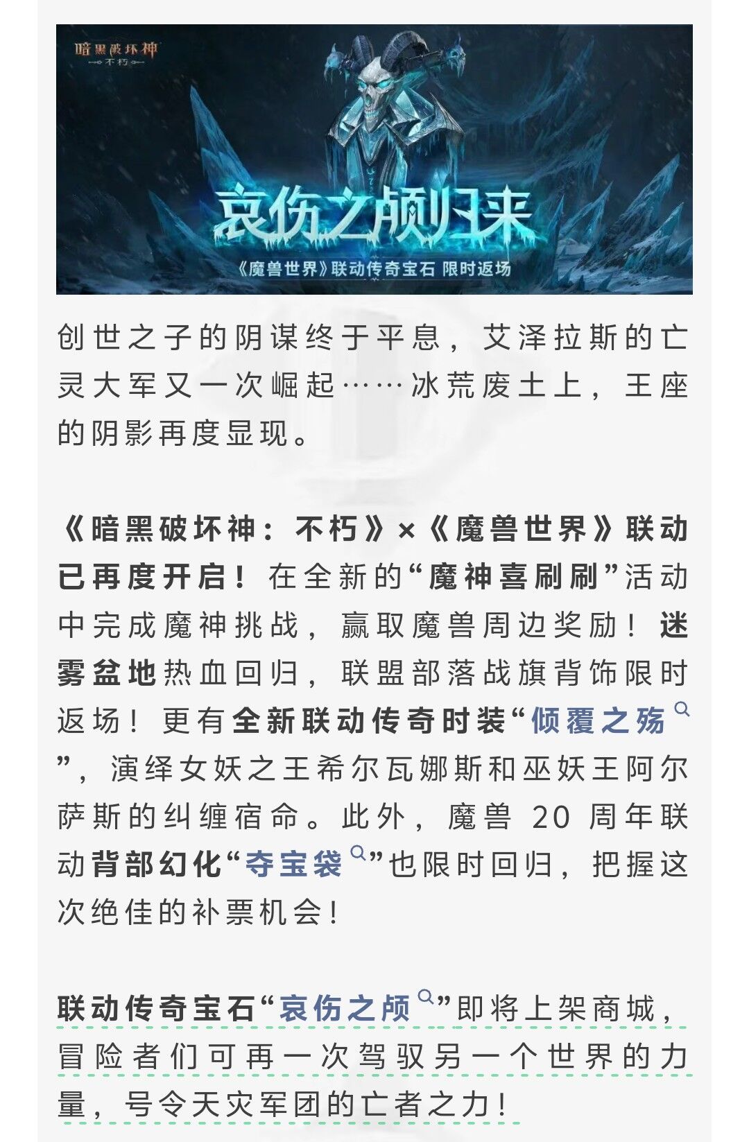哀伤之颅归来！《魔兽世界》联动再度开启