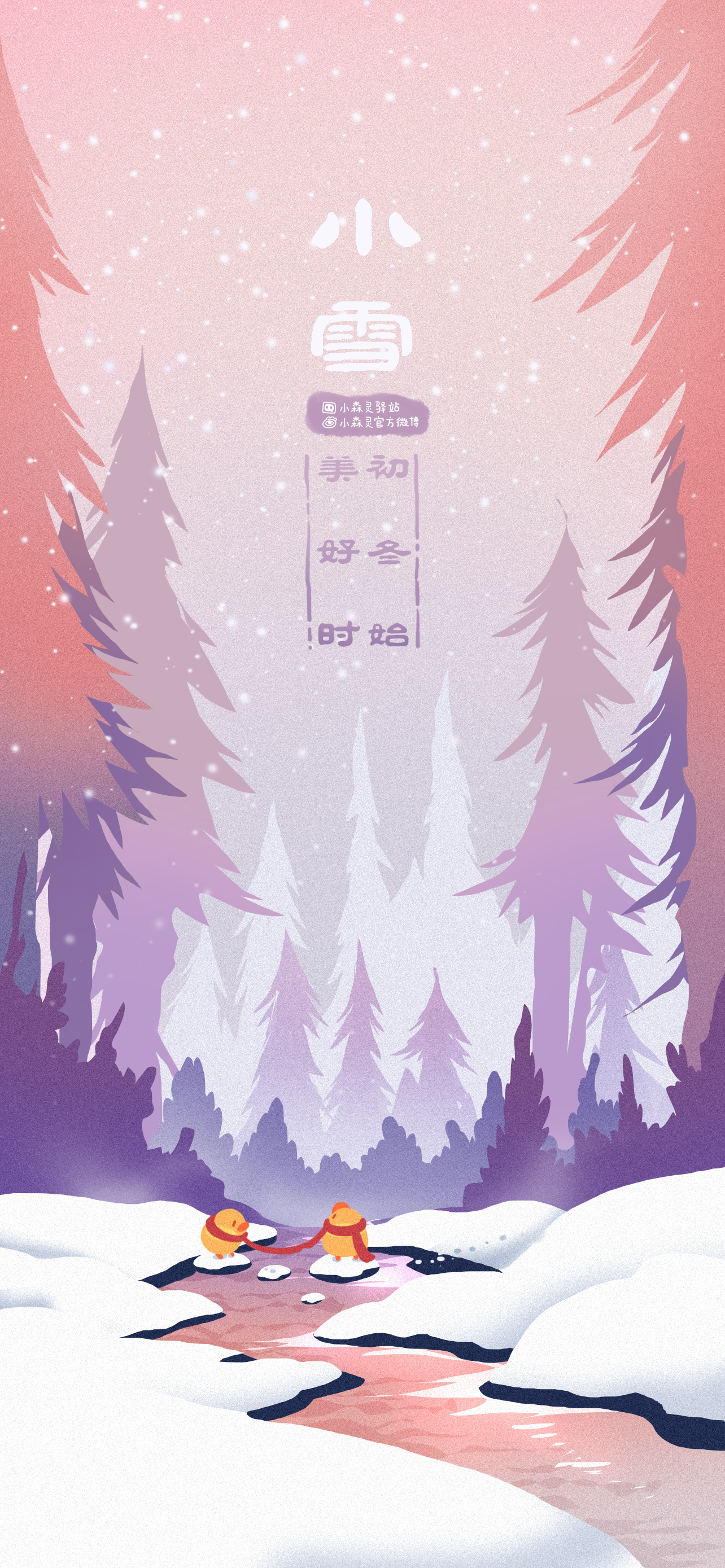 小雪限定壁纸 | 初冬始，美好时
