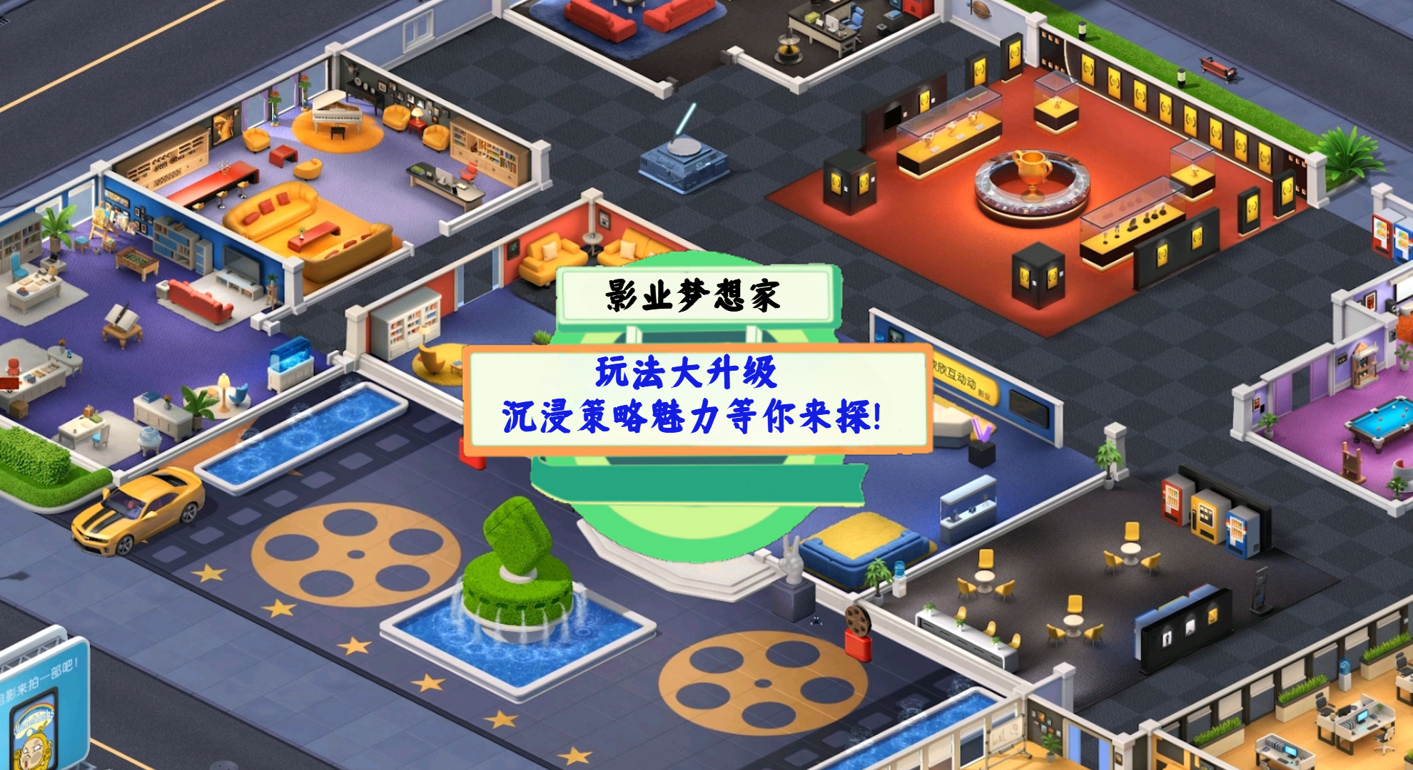 《影业梦想家》手游测评：玩法大升级，沉浸策略魅力等你来探！