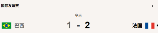 多打一人仍输球 巴西这场输得冤吗