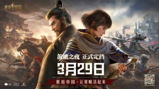 《重返帝国》3月29日正式定档，新玩法、新内容前瞻惊喜不断！