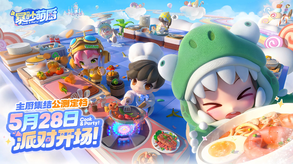 定了！《暴吵萌厨》5月28日公测上线！
