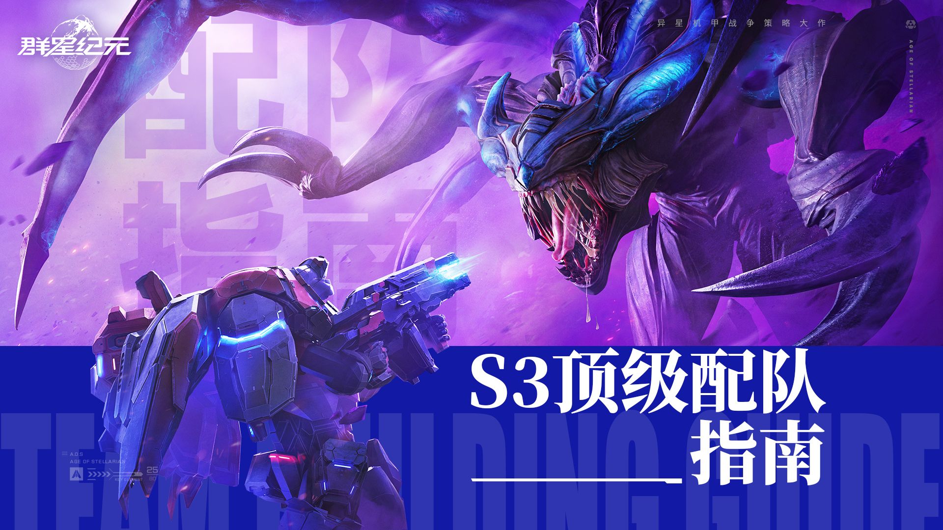 大神攻略丨S3顶尖5队搭配攻略，核心组合与实战技巧全解
