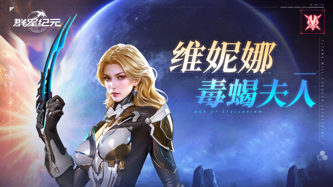 英雄攻略丨维妮娜·毒蝎夫人，大幅提升军团上限的背击流派！