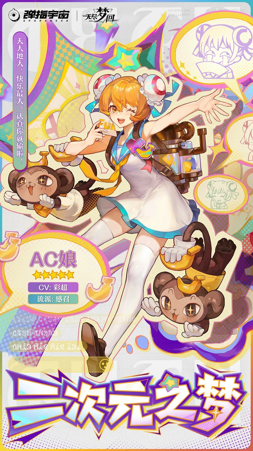 「新梦灵」纸片人来袭！吃我AC娘一蕉！