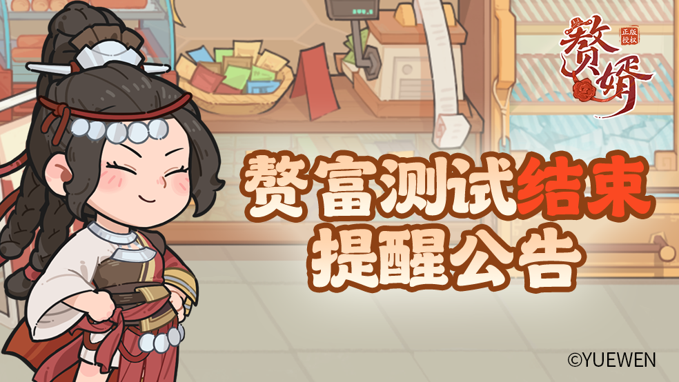 【测试公告】《赘婿》“赘富测试”即将结束