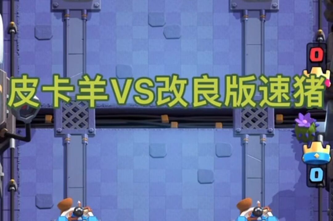 皮卡锤vs改良版速猪 - 皇室战争攻略-小米游戏中心