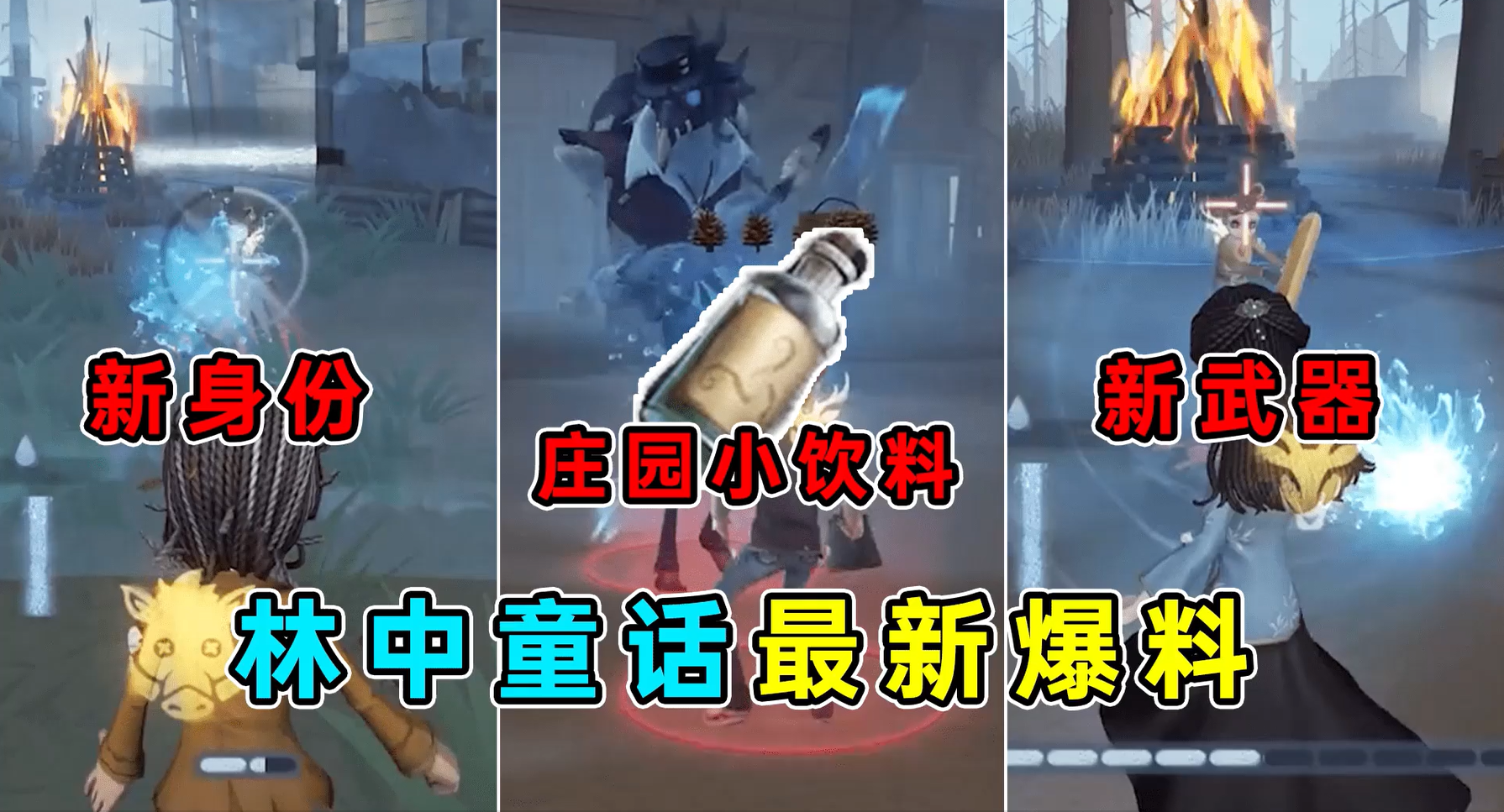 林中童话最新爆料！