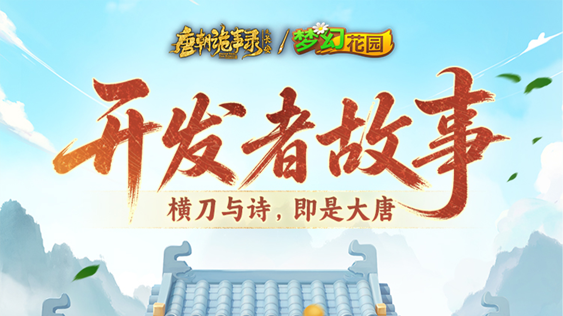 我们在游戏里还原了唐诡里的大唐风貌