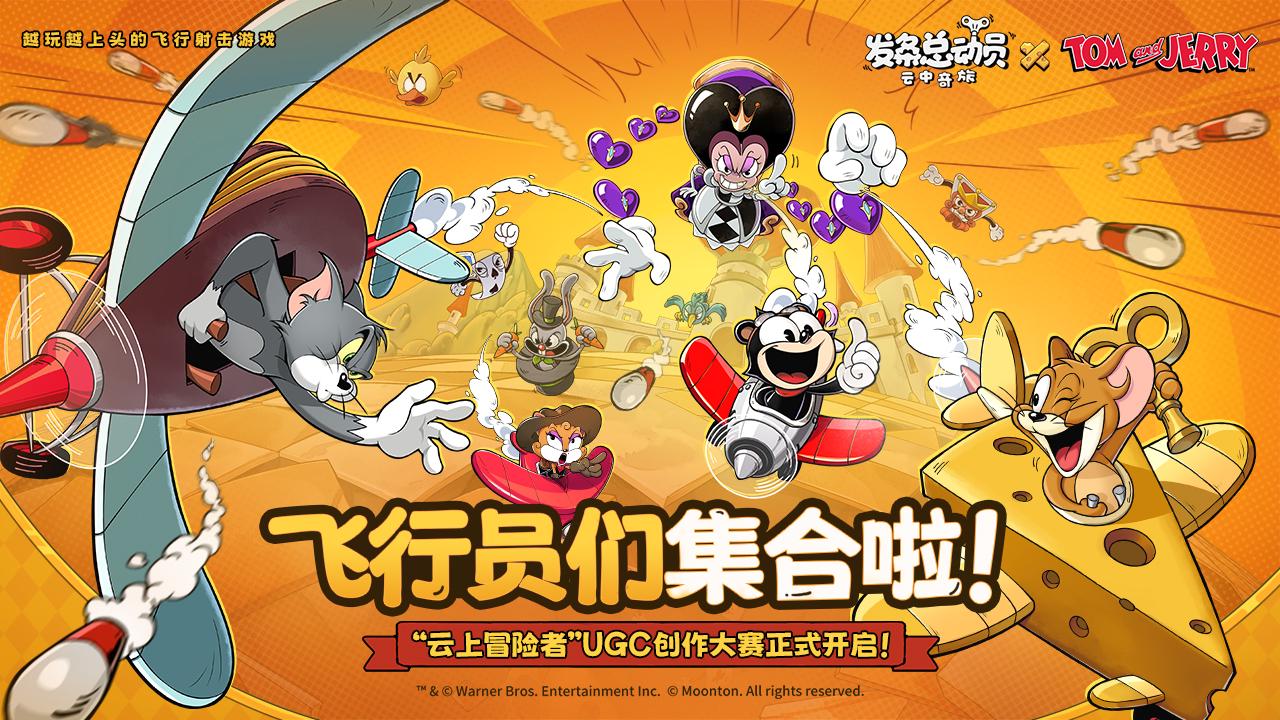 飞行员们集合啦！“云上冒险者”UGC创作大赛正式开启！