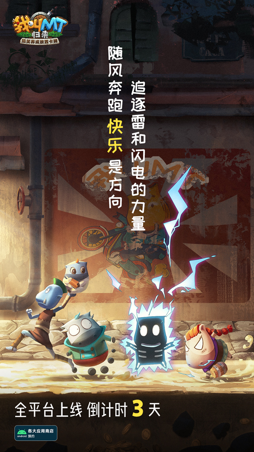《我叫MT：归来》手游公测倒计时3天  重磅明星团猜想