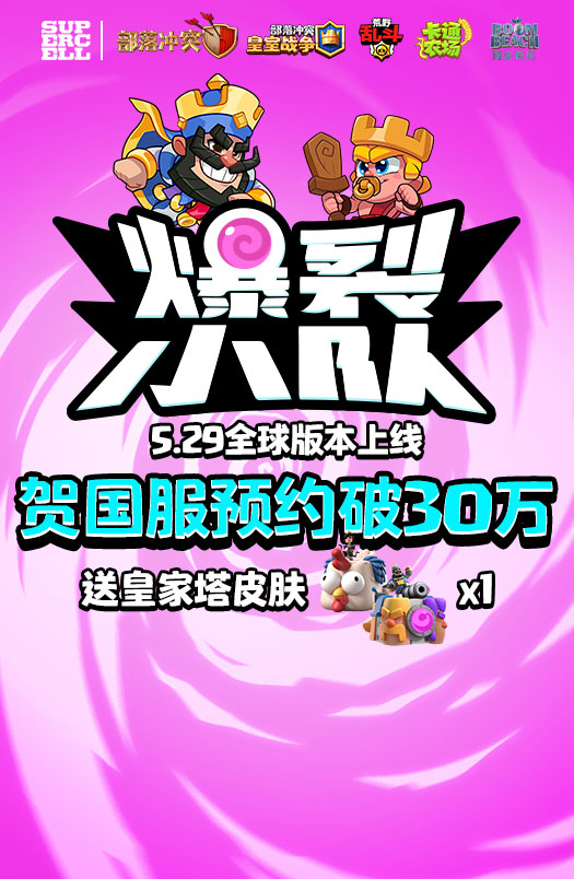 期待已久！Supercell新作《爆裂小队》国服预约火热进行中！