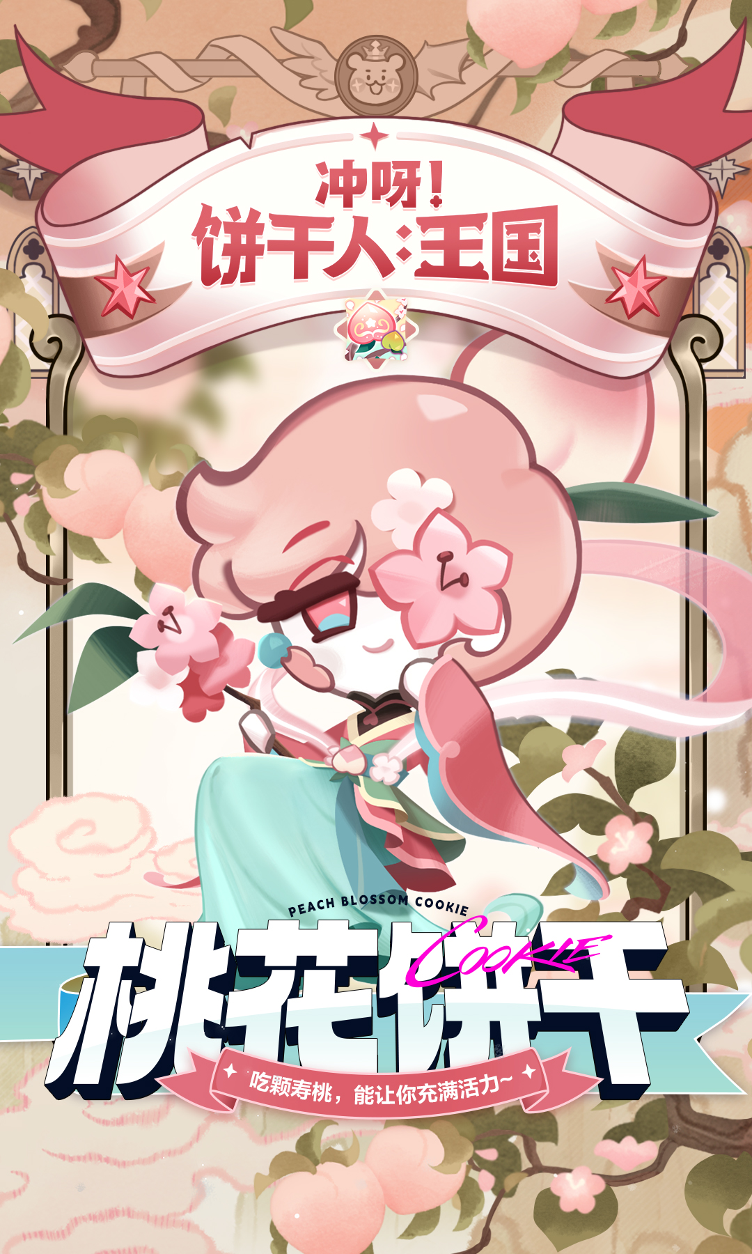 守护桃源的长者「桃花饼干」即将登场！