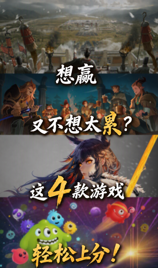 想赢又不想太累？这4款游戏轻松上分！ 