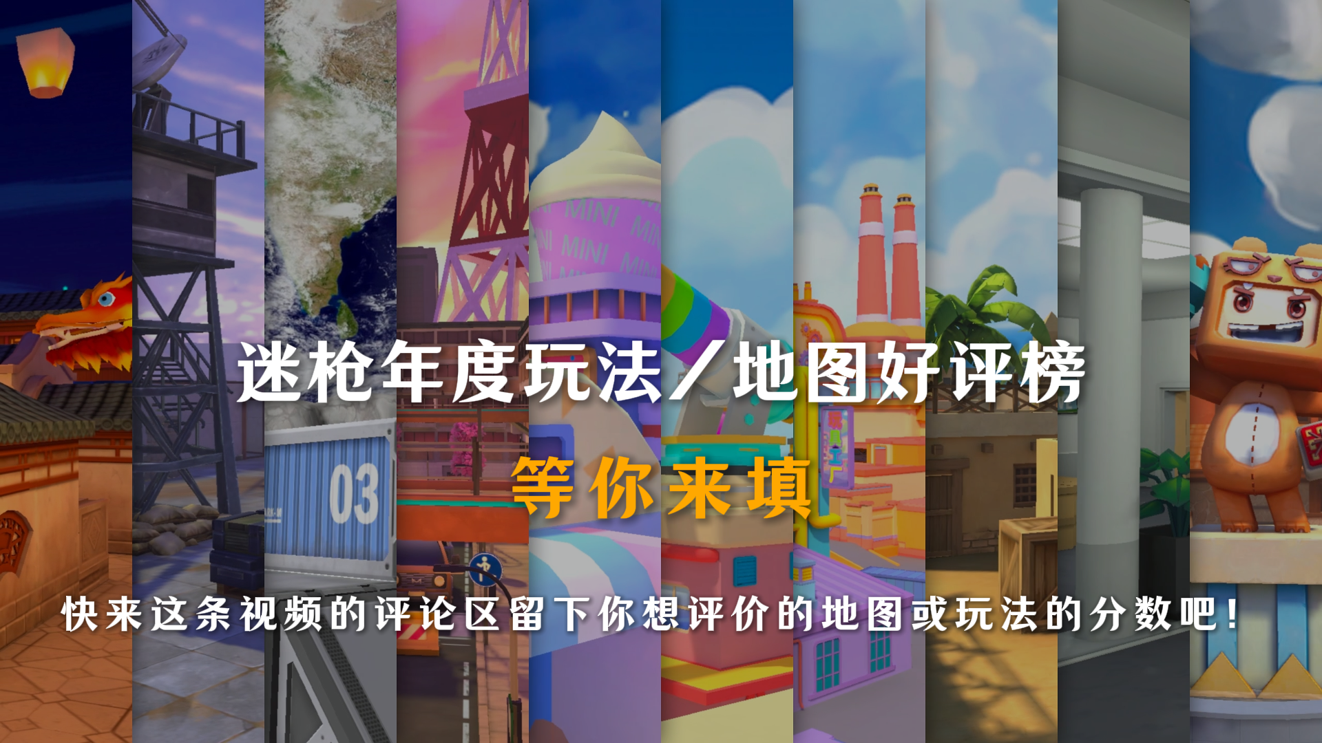 来评论区给你心仪的地图/玩法打分吧！