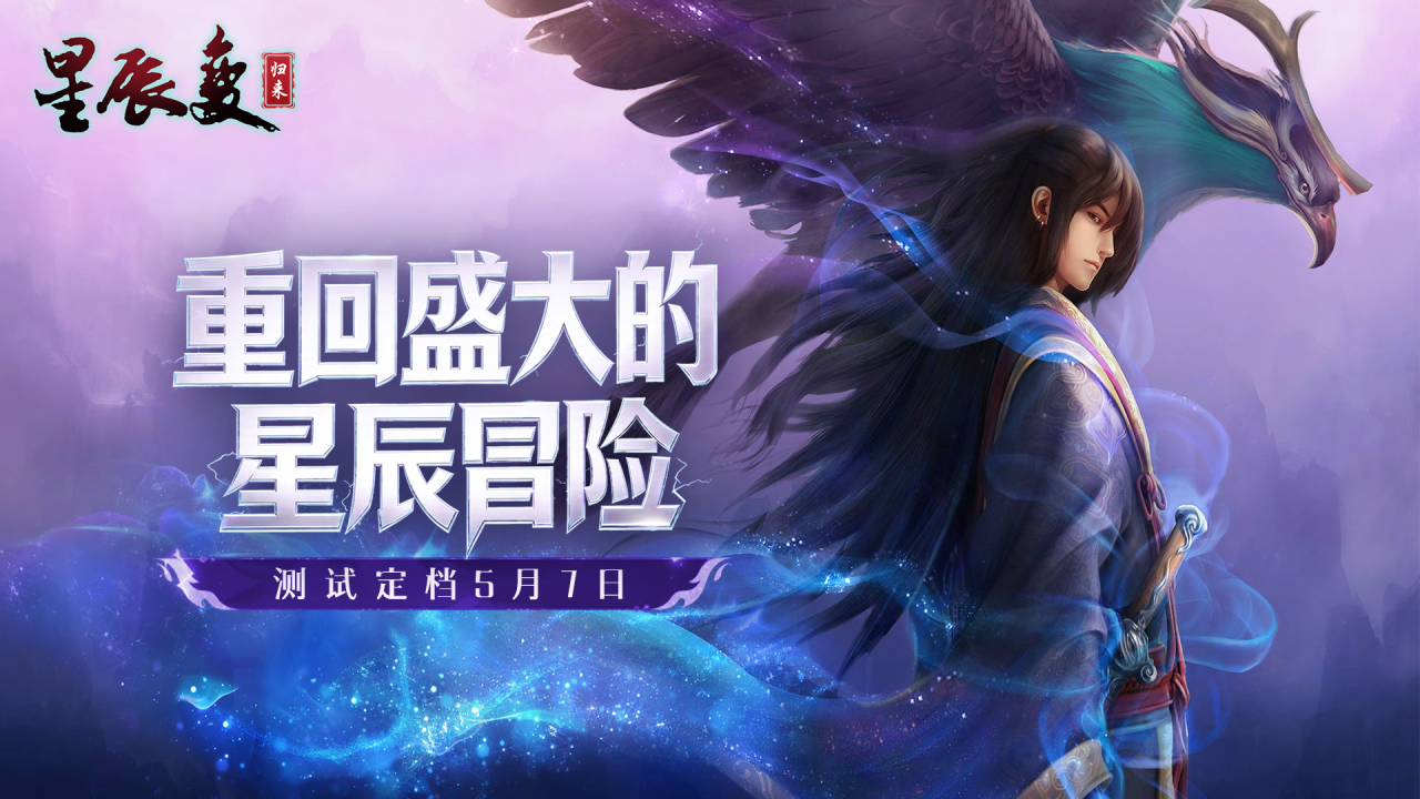 《星辰变：归来》5月7日测试开启！参与赢京东卡奖励