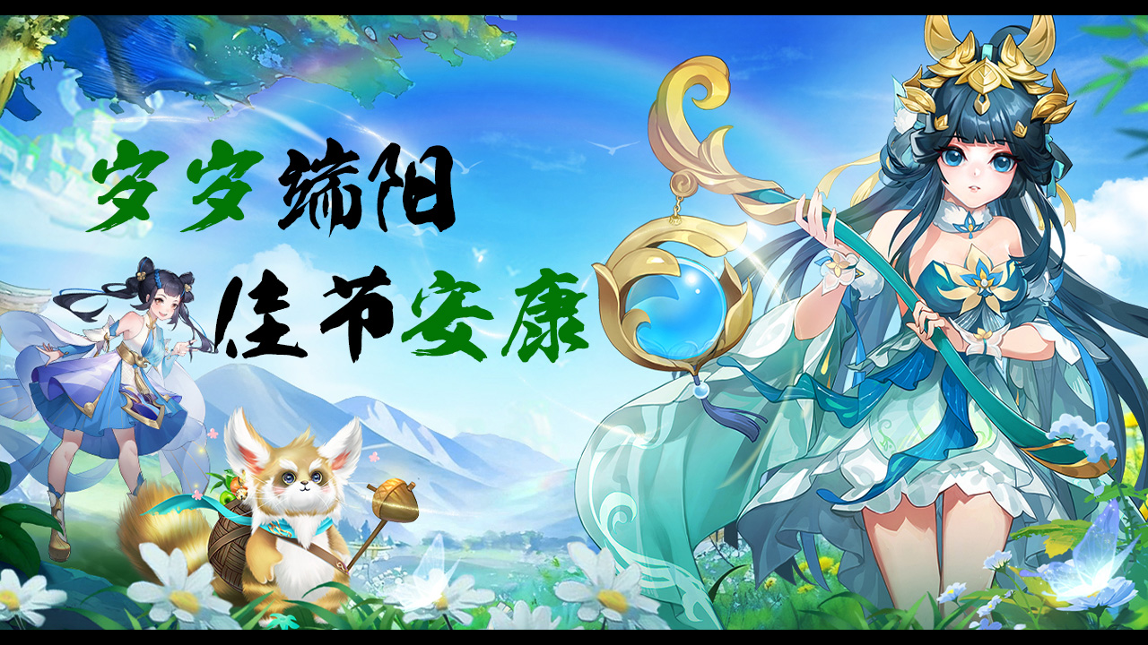 《御剑红尘》端阳话题活动：粽子口味争霸赛
