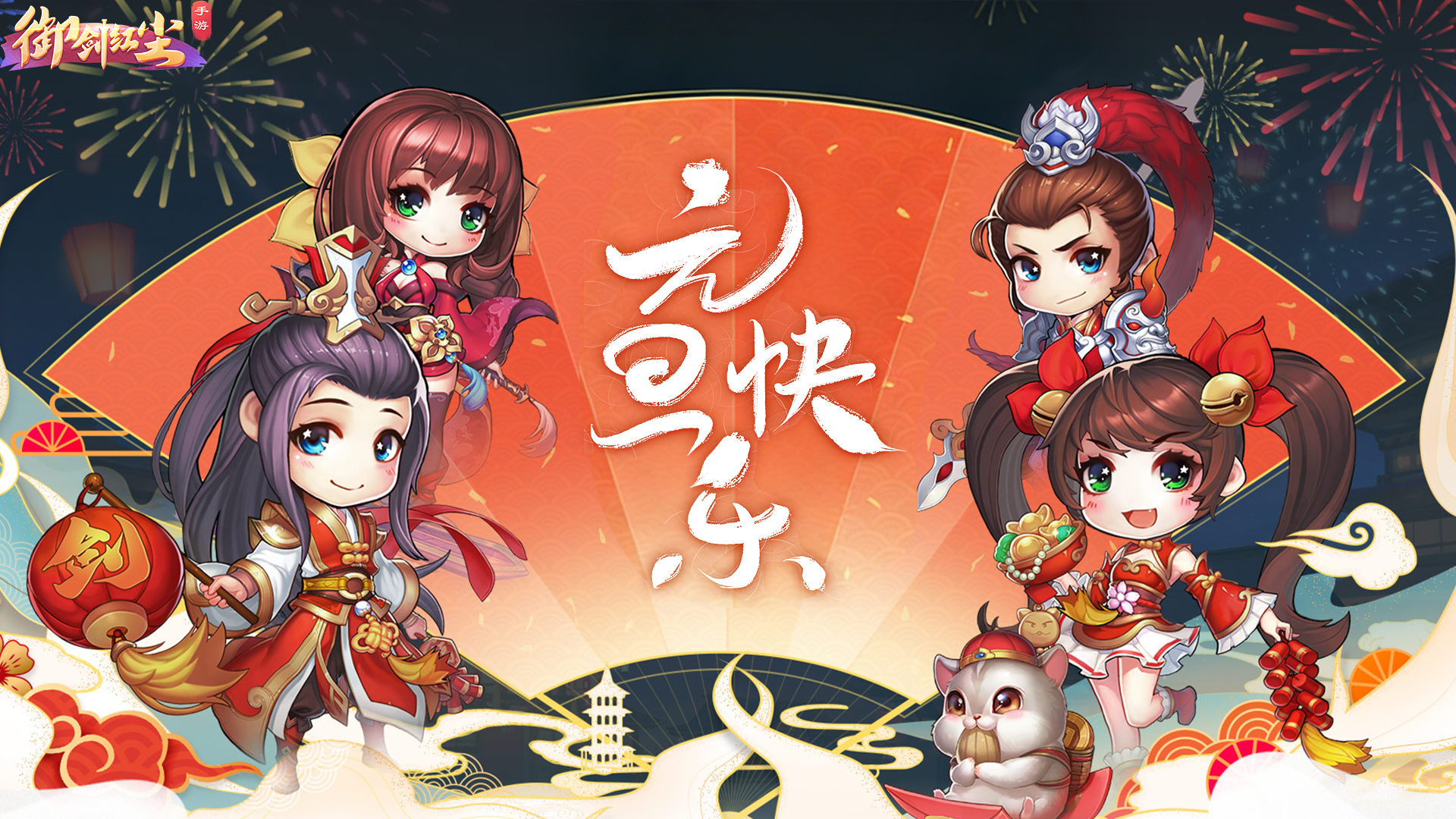 《御剑红尘》新元贺红尘，赠礼伴新程