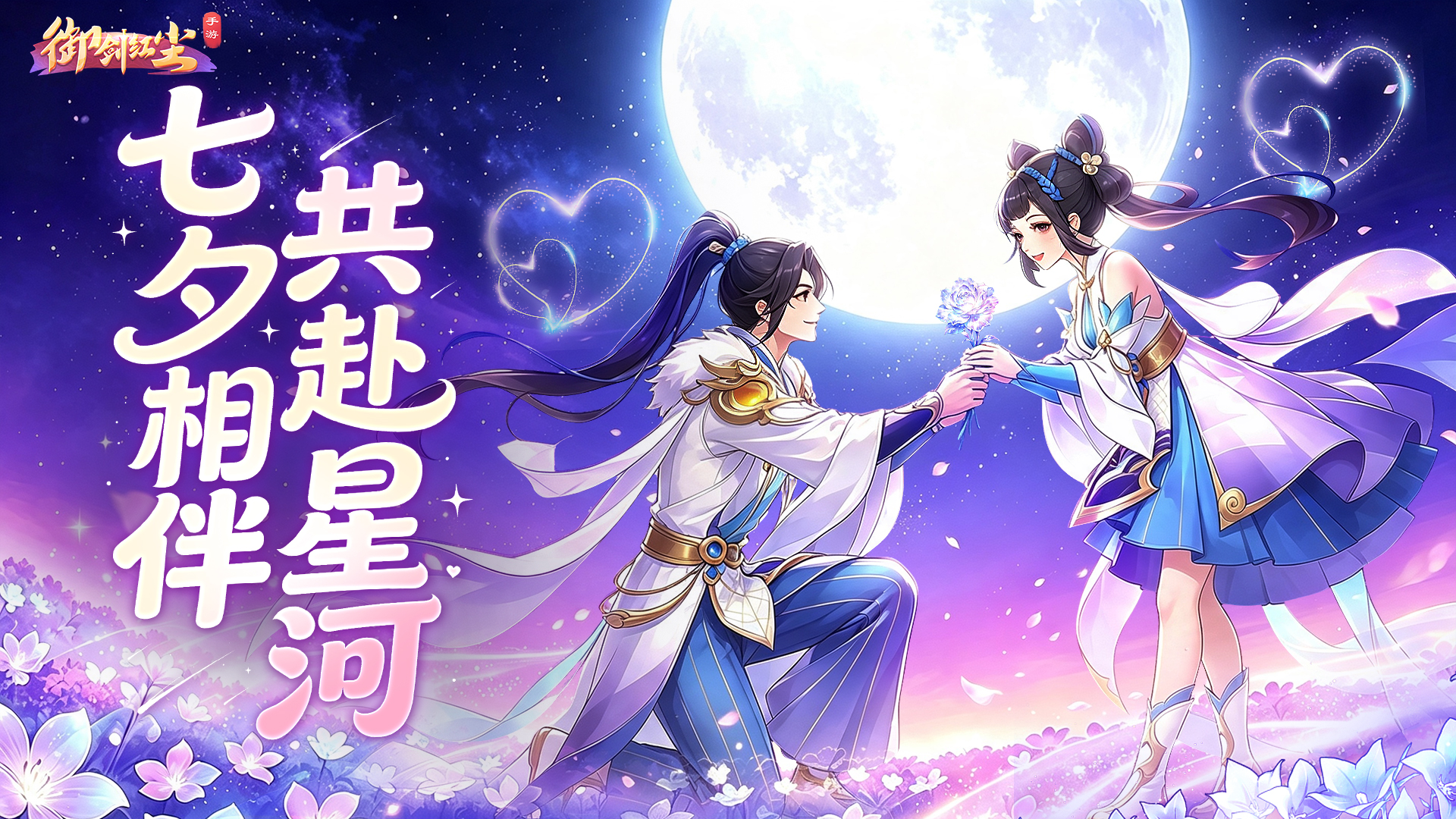 【互动有奖】《御剑红尘》七夕相伴 共赴星河