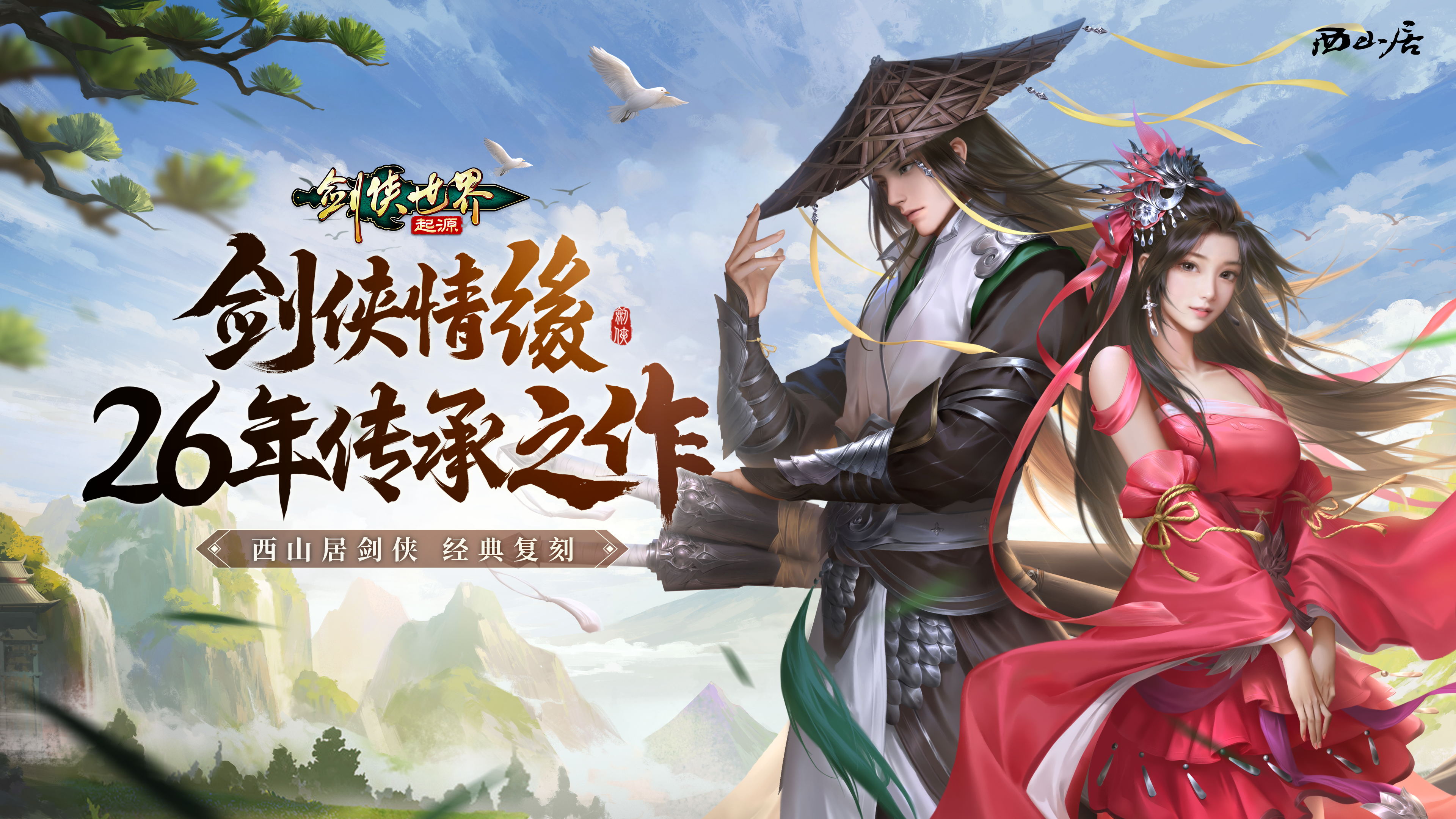 制作人给玩家们的一封信：重回记忆中的江湖！