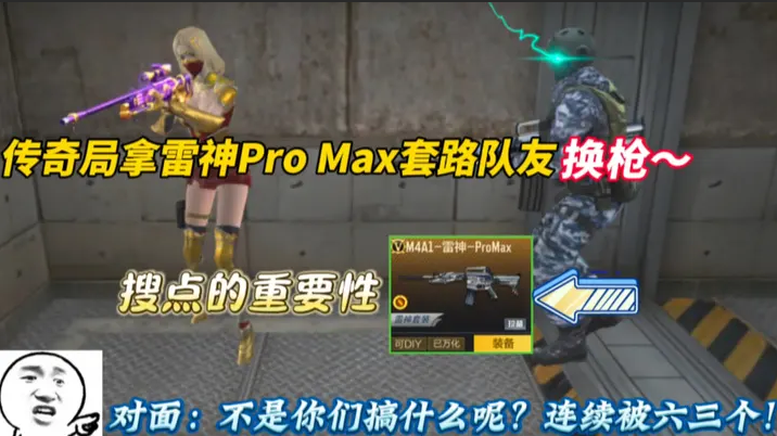 传奇局拿雷神ProMax套路队友换枪~