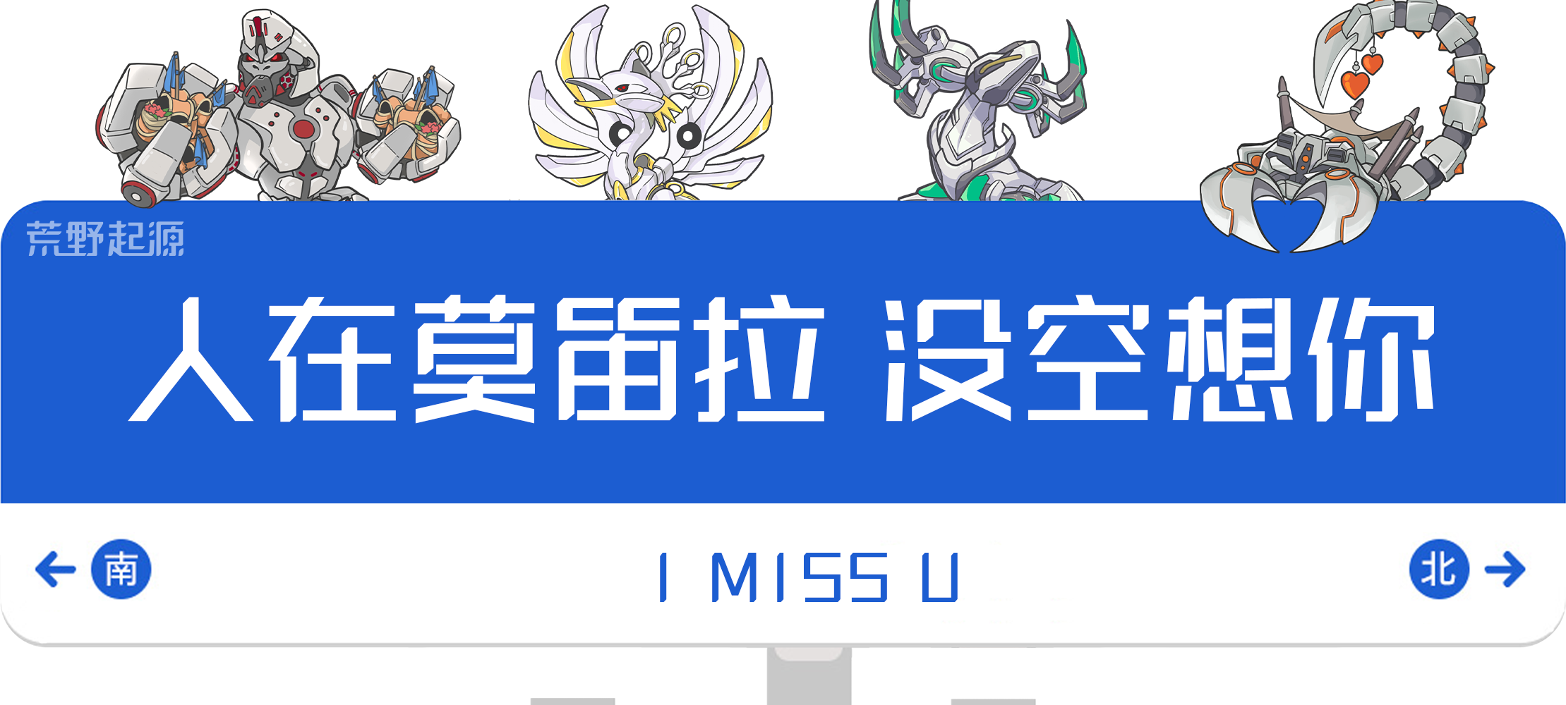 没有拓荒者的日子，玛卡都在做什么？