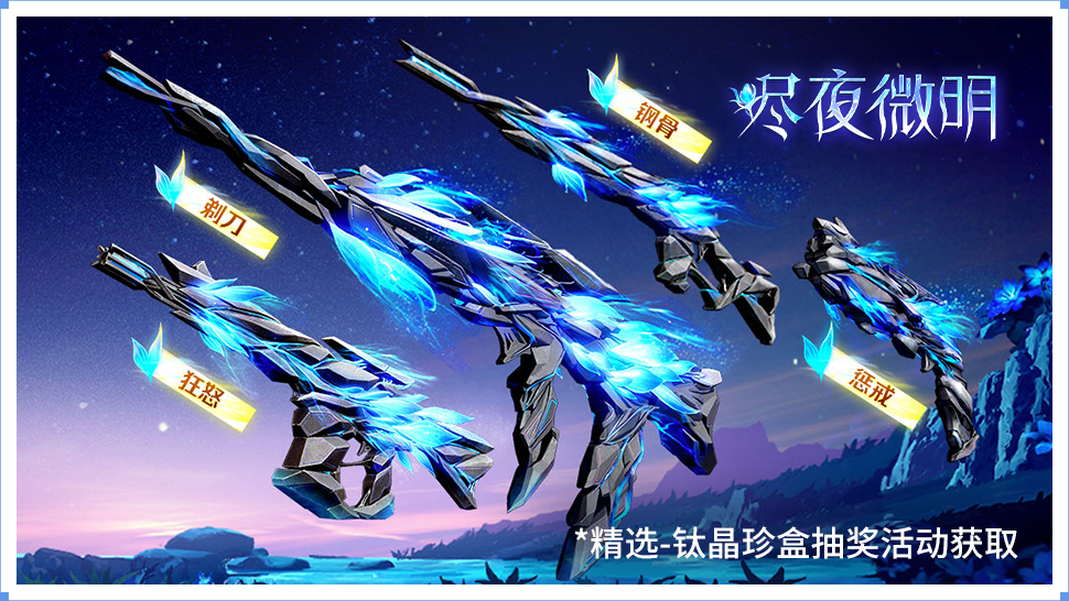 【已开奖】《天启行动》枪皮上新，分享讨论赢周边福利！