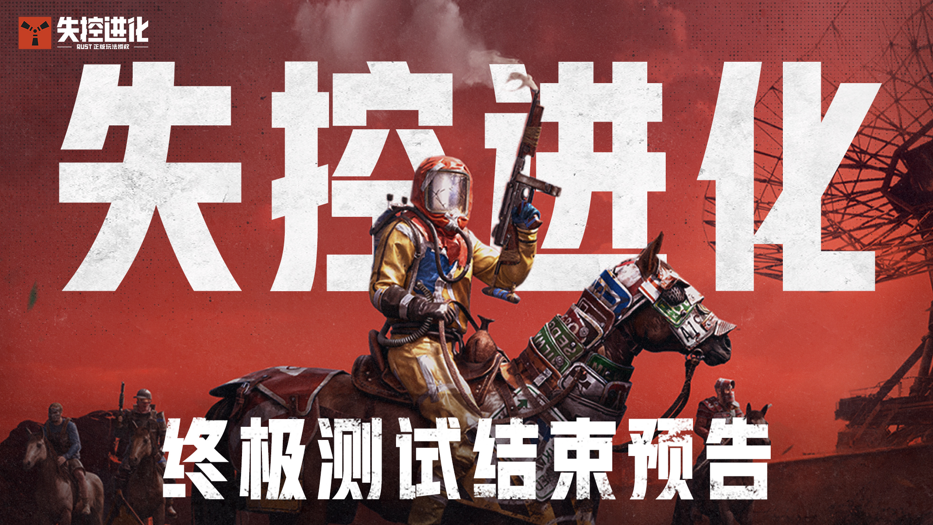 《失控进化》终极测试结束预告